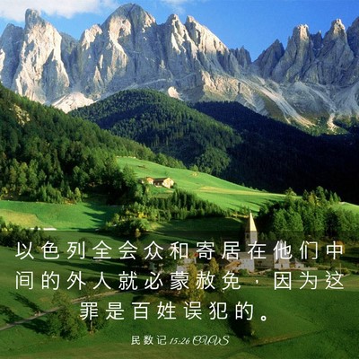 Picture 03 - 民 数 记 15:26 CUVS - 以 色 列 全 会 众 和 寄 居 在 他 们 - Bible Verse Picture