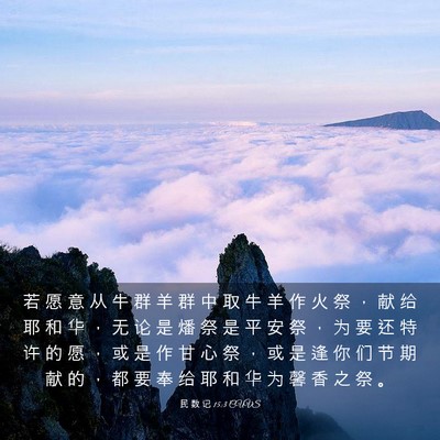 Picture 03 - 民 数 记 15:3 CUVS - 若 愿 意 从 牛 群 羊 群 中 取 牛 羊 - Bible Verse Picture