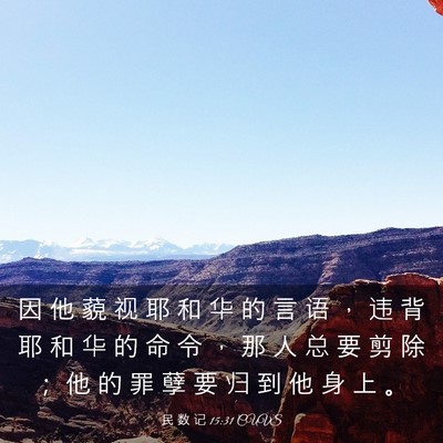 Picture 03 - 民 数 记 15:31 CUVS - 因 他 藐 视 耶 和 华 的 言 语 ， 违 - Bible Verse Picture