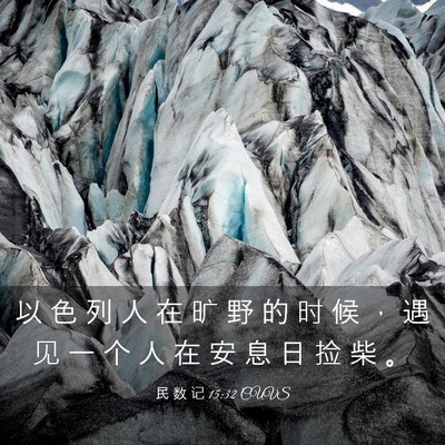 Picture 03 - 民 数 记 15:32 CUVS - 以 色 列 人 在 旷 野 的 时 候 ， 遇 - Bible Verse Picture
