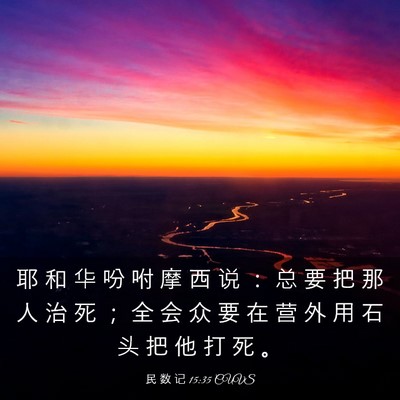 Picture 03 - 民 数 记 15:35 CUVS - 耶 和 华 吩 咐 摩 西 说 ： 总 要 把 - Bible Verse Picture