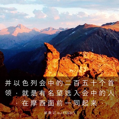 Picture 03 - 民 数 记 16:2 CUVS - 并 以 色 列 会 中 的 二 百 五 十 个 - Bible Verse Picture