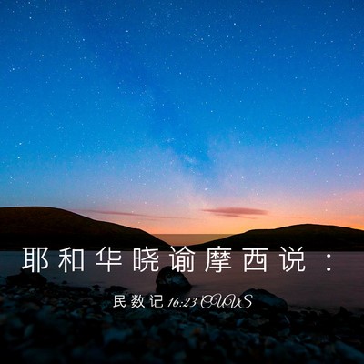 Picture 03 - 民 数 记 16:23 CUVS - 耶 和 华 晓 谕 摩 西 说 - Bible Verse Picture