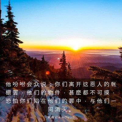 Picture 03 - 民 数 记 16:26 CUVS - 他 吩 咐 会 众 说 ： 你 们 离 开 这 - Bible Verse Picture