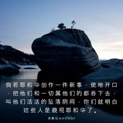 Picture 03 - 民 数 记 16:30 CUVS - 倘 若 耶 和 华 创 作 一 件 新 事 ， - Bible Verse Picture