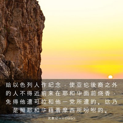 Picture 03 - 民 数 记 16:40 CUVS - 给 以 色 列 人 作 纪 念 ， 使 亚 伦 - Bible Verse Picture