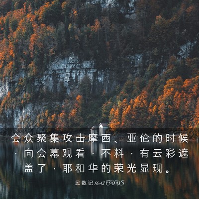 Picture 03 - 民 数 记 16:42 CUVS - 会 众 聚 集 攻 击 摩 西 、 亚 伦 的 - Bible Verse Picture