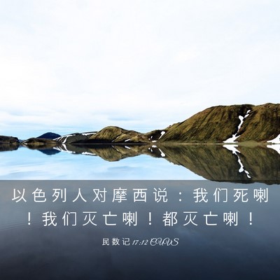 Picture 03 - 民 数 记 17:12 CUVS - 以 色 列 人 对 摩 西 说 ： 我 们 死 - Bible Verse Picture