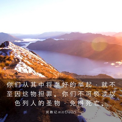 Picture 03 - 民 数 记 18:32 CUVS - 你 们 从 其 中 将 至 好 的 举 起 ， - Bible Verse Picture