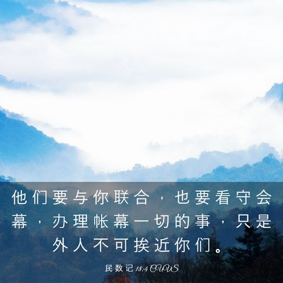 Picture 03 - 民 数 记 18:4 CUVS - 他 们 要 与 你 联 合 ， 也 要 看 守 - Bible Verse Picture