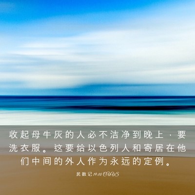 Picture 03 - 民 数 记 19:10 CUVS - 收 起 母 牛 灰 的 人 必 不 洁 净 到 - Bible Verse Picture