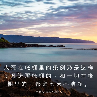 Picture 03 - 民 数 记 19:14 CUVS - 人 死 在 帐 棚 里 的 条 例 乃 是 这 - Bible Verse Picture
