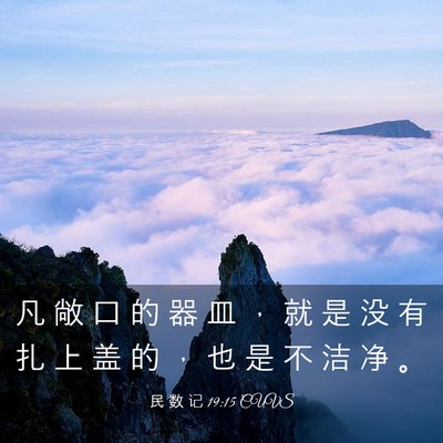 Picture 03 - 民 数 记 19:15 CUVS - 凡 敞 口 的 器 皿 ， 就 是 没 有 扎 - Bible Verse Picture