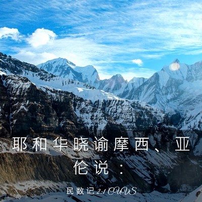 Picture 03 - 民 数 记 2:1 CUVS - 耶 和 华 晓 谕 摩 西 、 亚 伦 说 - Bible Verse Picture