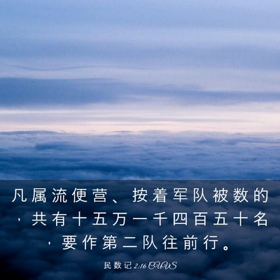 Picture 03 - 民 数 记 2:16 CUVS - 凡 属 流 便 营 、 按 着 军 队 被 数 - Bible Verse Picture