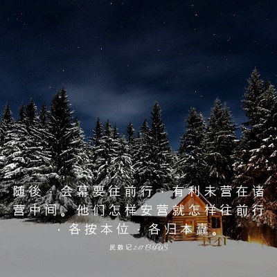 Picture 03 - 民 数 记 2:17 CUVS - 随 後 ， 会 幕 要 往 前 行 ， 有 利 - Bible Verse Picture