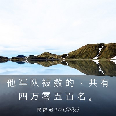 Picture 03 - 民 数 记 2:19 CUVS - 他 军 队 被 数 的 ， 共 有 四 万 零 - Bible Verse Picture