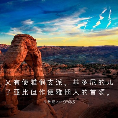 Picture 03 - 民 数 记 2:22 CUVS - 又 有 便 雅 悯 支 派 。 基 多 尼 的 - Bible Verse Picture