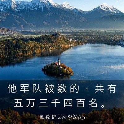 Picture 03 - 民 数 记 2:30 CUVS - 他 军 队 被 数 的 ， 共 有 五 万 三 - Bible Verse Picture