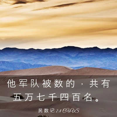 Picture 03 - 民 数 记 2:8 CUVS - 他 军 队 被 数 的 ， 共 有 五 万 七 - Bible Verse Picture