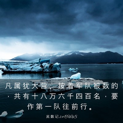 Picture 03 - 民 数 记 2:9 CUVS - 凡 属 犹 大 营 、 按 着 军 队 被 数 - Bible Verse Picture