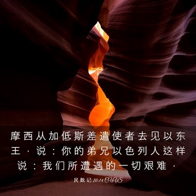 Picture 03 - 民 数 记 20:14 CUVS - 摩 西 从 加 低 斯 差 遣 使 者 去 见 - Bible Verse Picture