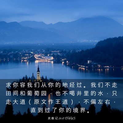 Picture 03 - 民 数 记 20:17 CUVS - 求 你 容 我 们 从 你 的 地 经 过 。 - Bible Verse Picture
