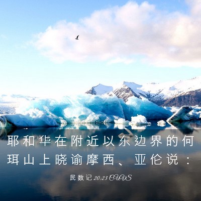Picture 03 - 民 数 记 20:23 CUVS - 耶 和 华 在 附 近 以 东 边 界 的 何 - Bible Verse Picture