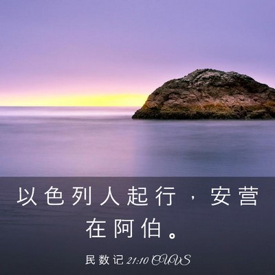 Picture 03 - 民 数 记 21:10 CUVS - 以 色 列 人 起 行 ， 安 营 在 阿 伯 - Bible Verse Picture