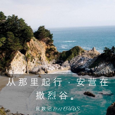 Picture 03 - 民 数 记 21:12 CUVS - 从 那 里 起 行 ， 安 营 在 撒 烈 谷 - Bible Verse Picture