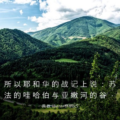 Picture 03 - 民 数 记 21:14 CUVS - 所 以 耶 和 华 的 战 记 上 说 ： 苏 - Bible Verse Picture