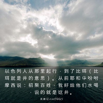 Picture 03 - 民 数 记 21:16 CUVS - 以 色 列 人 从 那 里 起 行 ， 到 了 - Bible Verse Picture