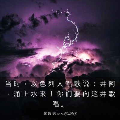Picture 03 - 民 数 记 21:17 CUVS - 当 时 ， 以 色 列 人 唱 歌 说 ： 井 - Bible Verse Picture