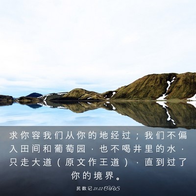 Picture 03 - 民 数 记 21:22 CUVS - 求 你 容 我 们 从 你 的 地 经 过 ； - Bible Verse Picture