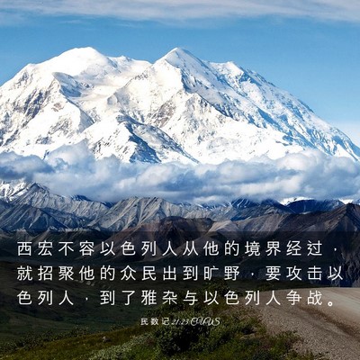 Picture 03 - 民 数 记 21:23 CUVS - 西 宏 不 容 以 色 列 人 从 他 的 境 - Bible Verse Picture