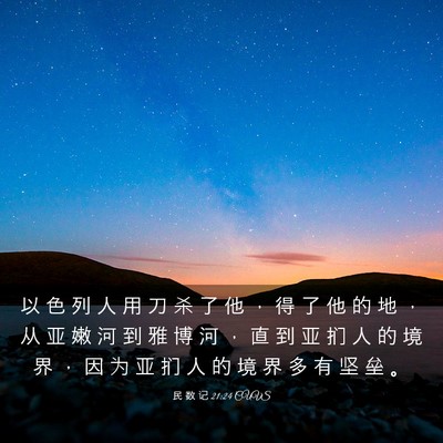 Picture 03 - 民 数 记 21:24 CUVS - 以 色 列 人 用 刀 杀 了 他 ， 得 了 - Bible Verse Picture