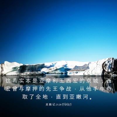 Picture 03 - 民 数 记 21:26 CUVS - 这 希 实 本 是 亚 摩 利 王 西 宏 的 - Bible Verse Picture