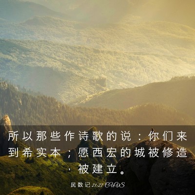 Picture 03 - 民 数 记 21:27 CUVS - 所 以 那 些 作 诗 歌 的 说 ： 你 们 - Bible Verse Picture