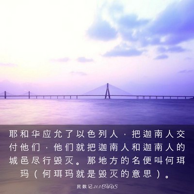 Picture 03 - 民 数 记 21:3 CUVS - 耶 和 华 应 允 了 以 色 列 人 ， 把 - Bible Verse Picture