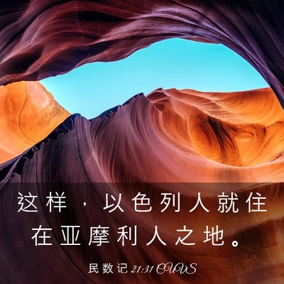 Picture 03 - 民 数 记 21:31 CUVS - 这 样 ， 以 色 列 人 就 住 在 亚 摩 - Bible Verse Picture