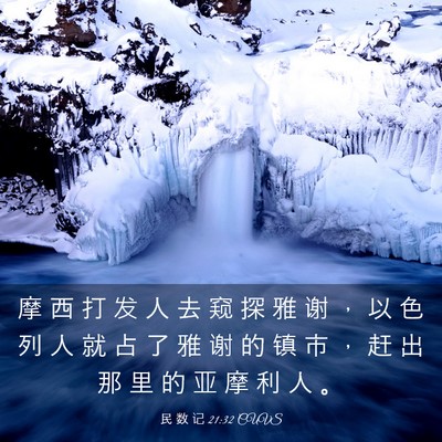 Picture 03 - 民 数 记 21:32 CUVS - 摩 西 打 发 人 去 窥 探 雅 谢 ， 以 - Bible Verse Picture