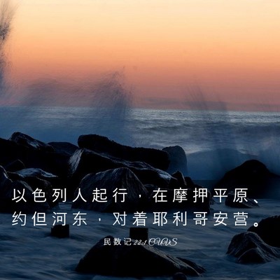 Picture 03 - 民 数 记 22:1 CUVS - 以 色 列 人 起 行 ， 在 摩 押 平 原 - Bible Verse Picture