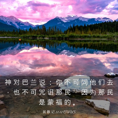 Picture 03 - 民 数 记 22:12 CUVS - 神 对 巴 兰 说 ： 你 不 可 同 他 们 - Bible Verse Picture