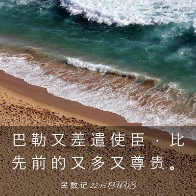 Picture 03 - 民 数 记 22:15 CUVS - 巴 勒 又 差 遣 使 臣 ， 比 先 前 的 - Bible Verse Picture