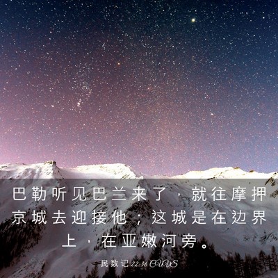 Picture 03 - 民 数 记 22:36 CUVS - 巴 勒 听 见 巴 兰 来 了 ， 就 往 摩 - Bible Verse Picture