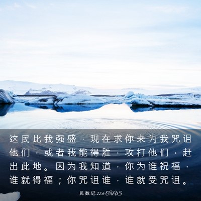 Picture 03 - 民 数 记 22:6 CUVS - 这 民 比 我 强 盛 ， 现 在 求 你 来 - Bible Verse Picture