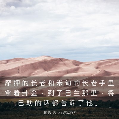 Picture 03 - 民 数 记 22:7 CUVS - 摩 押 的 长 老 和 米 甸 的 长 老 手 - Bible Verse Picture