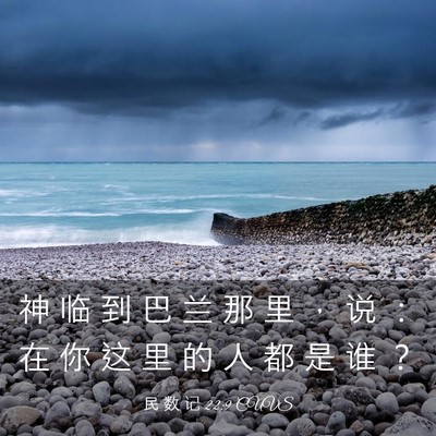 Picture 03 - 民 数 记 22:9 CUVS - 神 临 到 巴 兰 那 里 ， 说 ： 在 你 - Bible Verse Picture