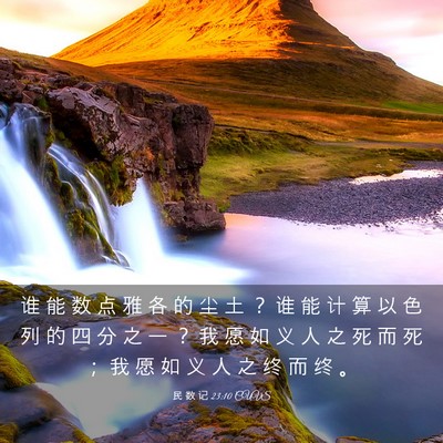 Picture 03 - 民 数 记 23:10 CUVS - 谁 能 数 点 雅 各 的 尘 土 ？ 谁 能 - Bible Verse Picture