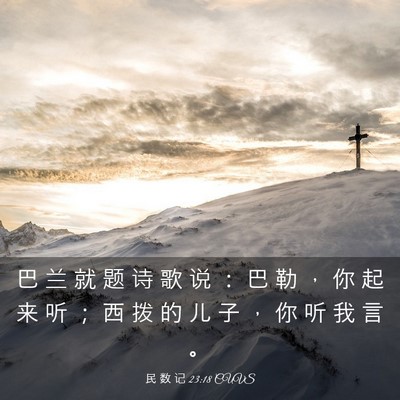 Picture 03 - 民 数 记 23:18 CUVS - 巴 兰 就 题 诗 歌 说 ： 巴 勒 ， 你 - Bible Verse Picture
